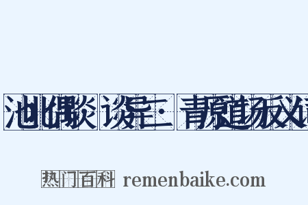 池北偶谈·谈异二·青原道场反义词是什么意思的图片